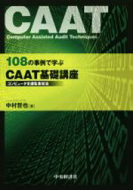 【中古】 108の事例で学ぶCAAT基礎講座 コンピュータ支援監査技法／中村哲也(著者)