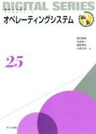 【中古】 オペレーティングシステム 未来へつなぐデジタルシリーズ25／菱田隆彰(著者),寺西裕一(著者),峰野博史(著者),水野忠則(著者)