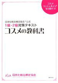 【中古】 コスメの教科書 日本化粧品検定協会公式1級・2級対策テキスト／小西さやか(著者),日本化粧品検定協会