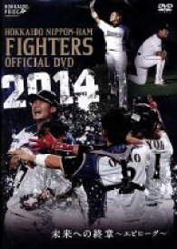 【中古】 2014　OFFICIAL　DVD　HOKKAIDO　NIPPON－HAM　FIGHTERS　未来への終章～エピローグ～／北海道日本ハムファイターズ
