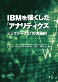【中古】 IBMを強くした「アナリティクス」／ビジネス・経済