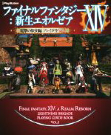 【中古】 PS3／PS4／PC　ファイナルファンタジーXIV：新生エオルゼア　電撃の旅団編プレイガイド(Vol．2) 電撃PlayStation／電撃プレイステーション編集部(編者)