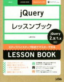 【中古】 jQueryレッスンブック　jQuery2.X／1.X対応 ステップバイステップ形式でマスターできる　LESSON　BOOK／山崎大助(著者)