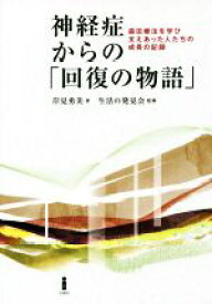 【中古】 神経症からの「回復の物語」／岸見勇美(著者)