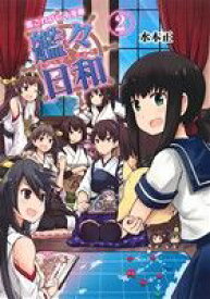 【中古】 艦これプレイ漫画　艦々日和(2)／水本正(著者)