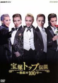 【中古】 NHKスペシャル　宝塚トップ伝説〜熱狂の100年〜／（ドキュメンタリー）