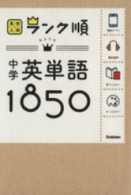 【中古】 中学英単語1850／学研教育出版(編者)
