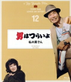 【中古】 男はつらいよ　第12作　私の寅さん　4Kデジタル修復版（Blu−ray　Disc）／（関連）男はつらいよ,渥美清,倍賞千恵子,前田吟,山田洋次（監督、原作、脚本）,山本直純（音楽）