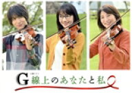 【中古】 G線上のあなたと私　DVD−BOX／波瑠,中川大志,桜井ユキ,いくえみ綾（原作）,末廣健一郎（音楽）…