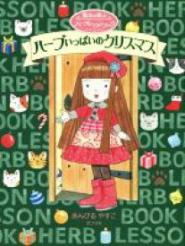 【中古】 ハーブいっぱいのクリスマス 魔法の庭のハーブレッスンブック　2／あんびるやすこ(著者),葛山幸子