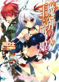 楽天市場 魔弾の王と戦姫 10の通販
