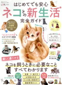 【中古】 はじめてでも安心　ネコとの新生活　完全ガイド 100％ムックシリーズ　完全ガイドシリーズ347／晋遊舎(編者)