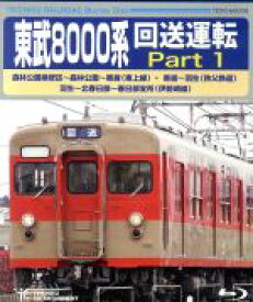 【中古】 東武8000系　回送運転　Part1（Blu−ray　Disc）／（鉄道）