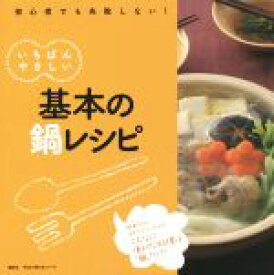 【中古】 基本の鍋レシピ　いちばんやさしい 今日から使えるシリーズ／講談社(編者)