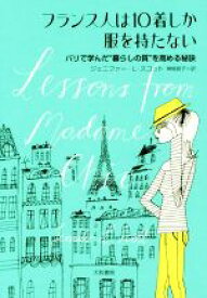 【中古】 フランス人は10着しか服を持たない パリで学んだ“暮らしの質”を高める秘訣／ジェニファー・L．スコット(著者),神崎朗子(訳者)