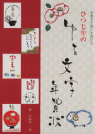 【中古】 ひつじ年のゆる文字年賀状 手書きで想いを届ける／宇田川一美(著者)