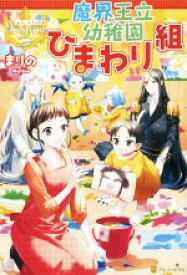 【中古】 魔界王立幼稚園ひまわり組 レジーナブックス／まりの(著者)