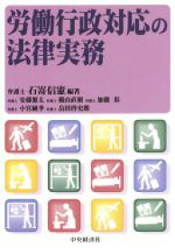 【中古】 労働行政対応の法律実務／石嵜信憲(編者)