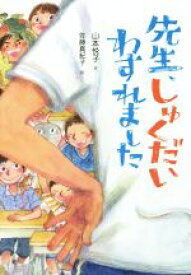 【中古】 先生、しゅくだいわすれました 単行本図書／山本悦子(著者),佐藤真紀子