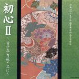 【中古】 日本コロムビア吟詠音楽会創立50周年　初心II〜青少年育成と共に〜／（伝統音楽）,内野紫仁,勝呂邦心,蒔田淳芽心,向山侑珠,松本紅陽,赤星喜巳楓,広町心純
