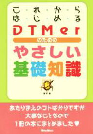 【中古】 これからはじめるDTMerのためのやさしい基礎知識／藤本健(著者)