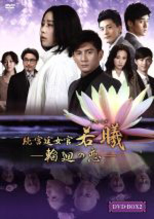 楽天市場 中古 続 宮廷女官 若曦 輪廻の恋 第二部ｂｏｘ リウ シーシー 劉詩詩 ニッキー ウー 呉奇隆 スン イーチョウ 中古 Afb ブックオフオンライン楽天市場店