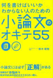 【中古】 小論文のオキテ55 何を書けばいいかわからない人のための／鈴木鋭智(著者)