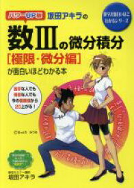 【中古】 坂田アキラの数IIIの微分積分［極限・微分編］が面白いほどわかる本 数学が面白いほどわかるシリーズ／坂田アキラ(著者)