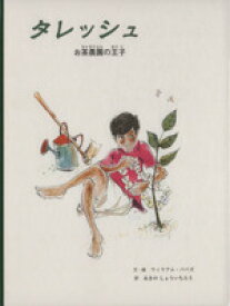 【中古】 タレッシュ お茶農園の王子／ウィリアム・パパズ(著者),あきのしょういちろう(訳者)