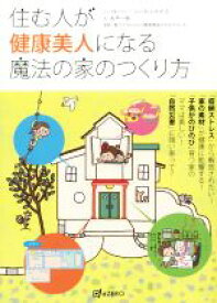 【中古】 住む人が健康美人になる魔法の家のつくり方／大平一枝(著者),ふじわらかずえ,家づくりわくわく調査隊＆ひまわりほーむ