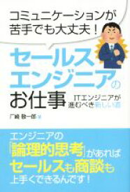 【中古】 セールスエンジニアのお仕事／厂崎敬一郎(著者)