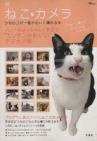 【中古】 ねこカメラ うちのコが一番かわいく撮れる本 TJ　MOOK／宝島社