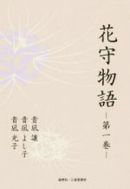 【中古】 花守物語(第一巻)／貴凪讓(著者),貴凪よし子(著者),貴凪光子(著者)