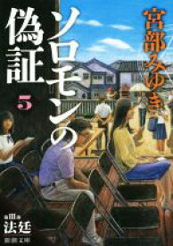 【中古】 ソロモンの偽証(5) 第III部　法廷 新潮文庫／宮部みゆき(著者)