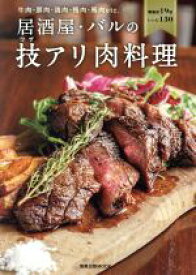 【中古】 居酒屋・バルの技アリ肉料理 牛肉・豚肉・鶏肉・鴨肉・馬肉etc． 旭屋出版MOOK／旭屋出版