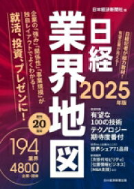 【中古】 日経業界地図(2025年版)／日本経済新聞社(編者)