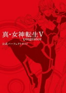 【中古】 真・女神転生V　Vengeance　公式パーフェクトガイド／ファミ通書籍編集部(編者)