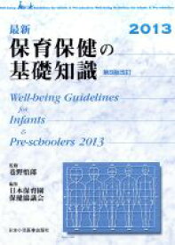 【中古】 保育保健の基礎知識　第8版改訂／日本保育園保健協議会(編者),巷野悟郎