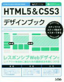 【中古】 HTML5＆CSS3デザインブック ステップバイステップ形式でマスターできる／エビスコム(著者)