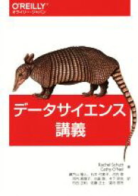 【中古】 データサイエンス講義／レイチェル・シャット(著者),キャシー・オニール(著者),瀬戸山雅人(訳者),石井弓美子(訳者),河内崇(訳者)