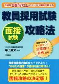 【中古】 教員採用試験　面接試験攻略法／岸上隆文(その他)