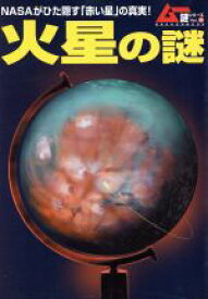 【中古】 火星の謎 Gakken　mookムー謎シリーズ20／サイエンス