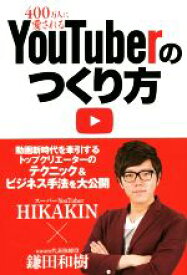 【中古】 400万人に愛されるYouTuberのつくり方 NIKKEI　TRENDY　BOOKS／HIKAKIN(著者),鎌田和樹(著者),日経トレンディ(編者)