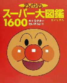 楽天市場 アンパンマン キャラクター 図鑑の通販 楽天市場 アンパンマン キャラクター 図鑑の通販