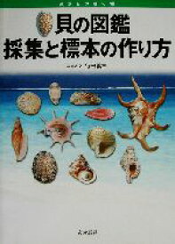 【中古】 貝の図鑑 採集と標本の作り方／行田義三