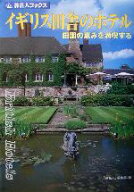 【中古】 イギリス田舎のホテル 田園の恵みを満喫する 旅名人ブックス54／田辺雅文(著者),邸景一(著者),…