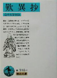 【中古】 歎異抄 岩波文庫／金子大栄