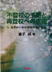 【中古】 不登校の予防と再登校への支援 効果的な登校刺激の与え方／金子保(著者)