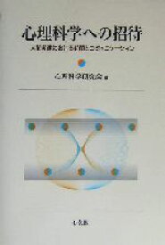 【中古】 心理科学への招待 人間発達における時間とコミュニケーション／心理科学研究会(編者)