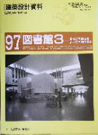 【中古】 図書館(3) 最大の可能性をすべての利用者に 建築設計資料97／建築思潮研究所(編者)
